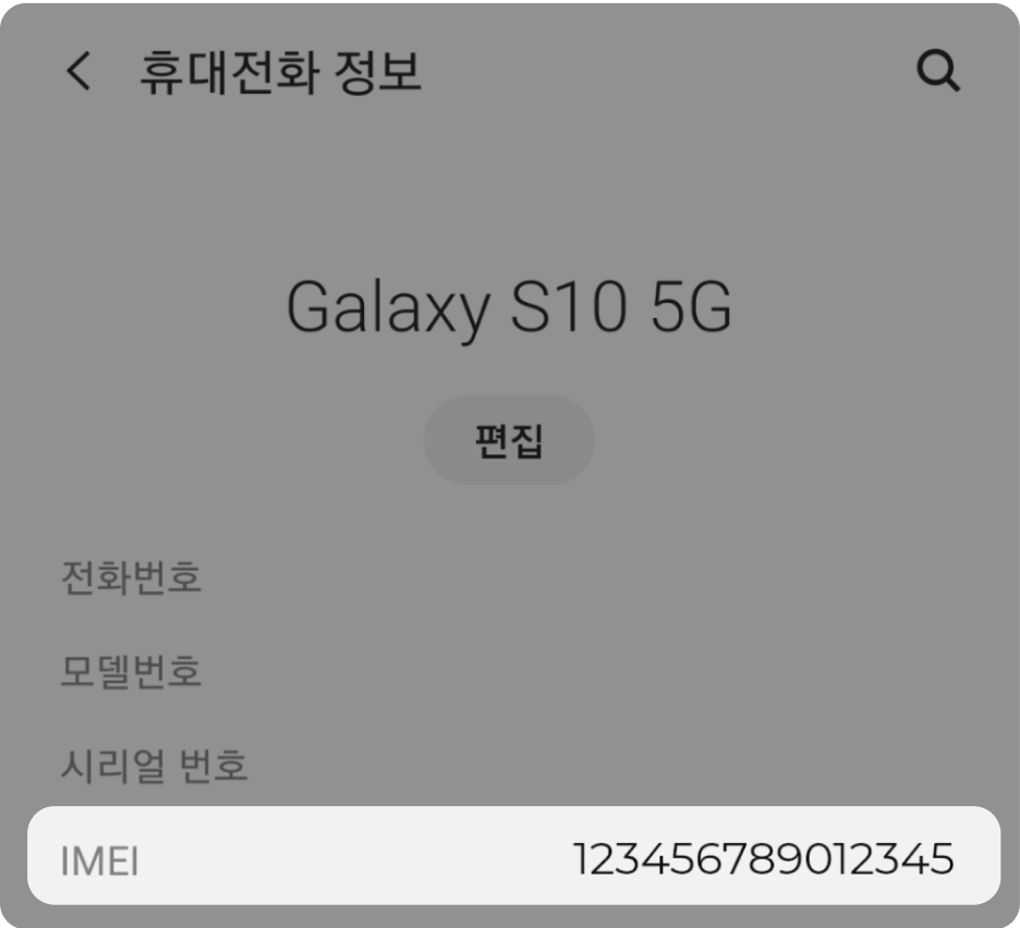 imei 확인