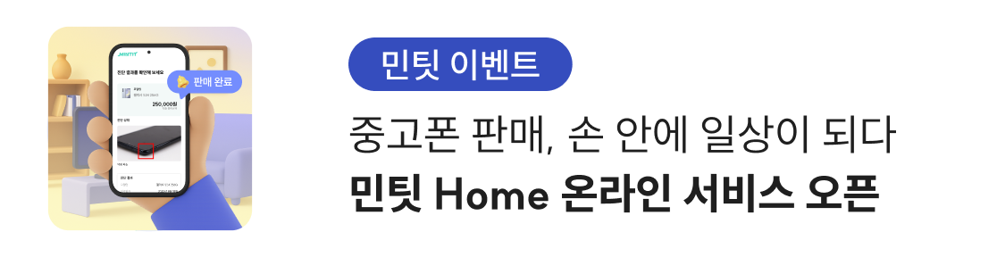 민팃 Home 배너