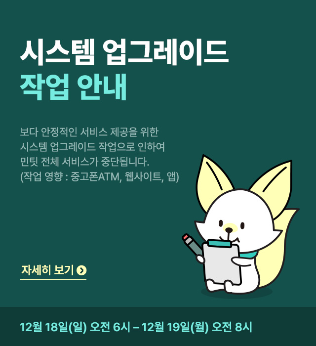 48+ 영상 중고 폰 판매 사이트 18 민팃
